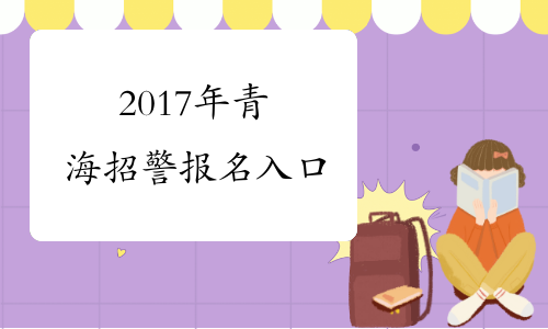 2017年青海招警报名入口