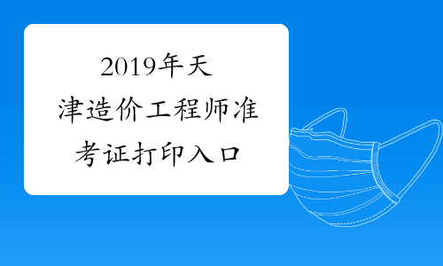 2019年天津造价工程师准考证打印入口