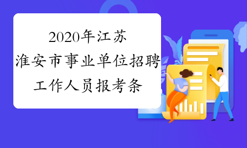 2020年江苏淮安市事业单位招聘工作人员报考条件