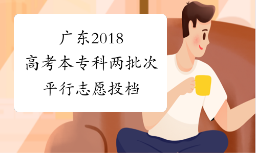 广东2018高考本专科两批次平行志愿投档