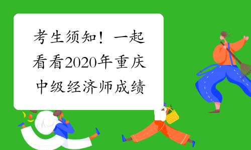 考生须知！一起看看2020年重庆中级经济师成绩查询入口开
