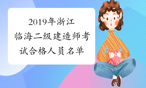 2019年浙江临海二级建造师考试合格人员名单