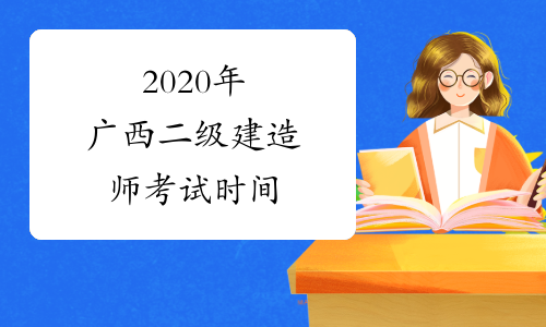 2020年广西二级建造师考试时间