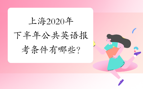 上海2020年下半年公共英语报考条件有哪些？