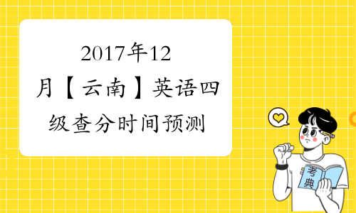 2017年12月【云南】英语四级查分时间预测