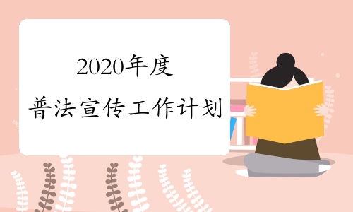 2020年度普法宣传工作计划