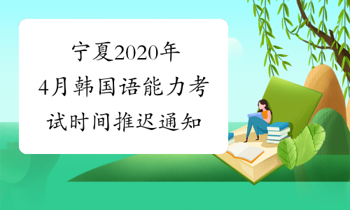 宁夏2020年4月韩国语能力考试时间推迟通知