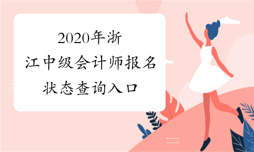 2020年浙江中级会计师报名状态查询入口