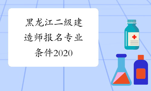 黑龙江二级建造师报名专业条件2020