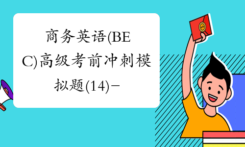 商务英语(BEC)高级考前冲刺模拟题(14)-中华考试网