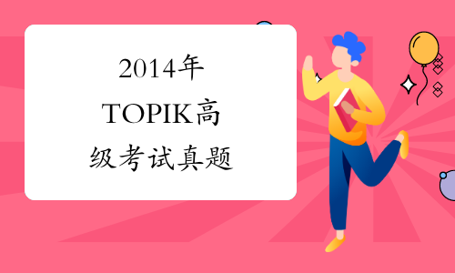 2014年TOPIK高级考试真题