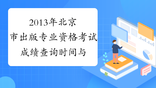 2013年北京市出版专业资格考试成绩查询时间与查询入口提示