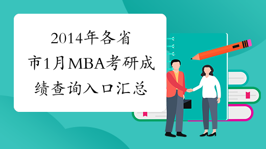 2014年各省市1月MBA考研成绩查询入口汇总