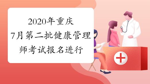 2020年重庆7月第二批健康管理师考试报名进行中