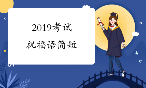 2019考试祝福语简短