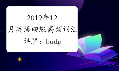 2019年12月英语四级高频词汇详解：budget