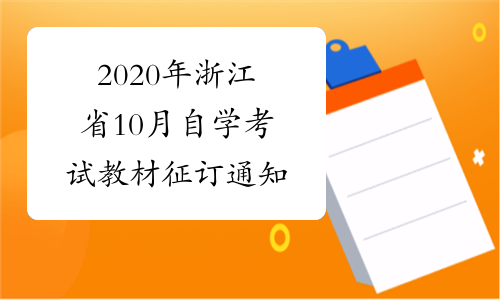 2020年浙江省10月自学考试教材征订通知