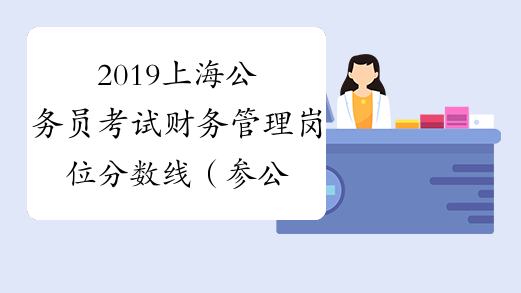 2019上海公务员考试财务管理岗位分数线（参公A类）_中公