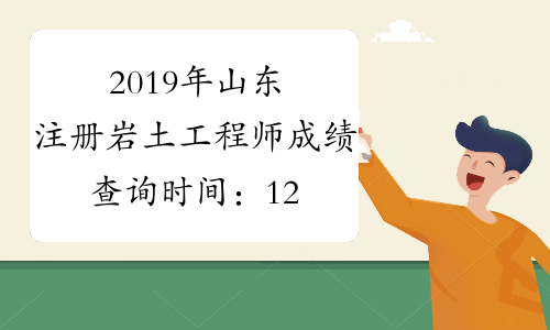 2019年山东注册岩土工程师成绩查询时间：12月29日起
