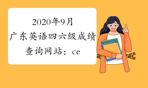 2020年9月广东英语四六级成绩查询网站：cet.neea.edu.cn
