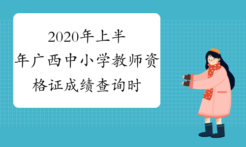 2020年上半年广西中小学教师资格证成绩查询时间及入口202
