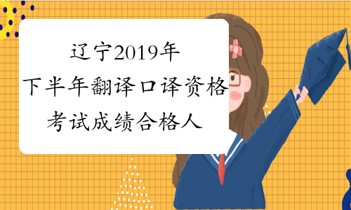 辽宁2019年下半年翻译口译资格考试成绩合格人员公示