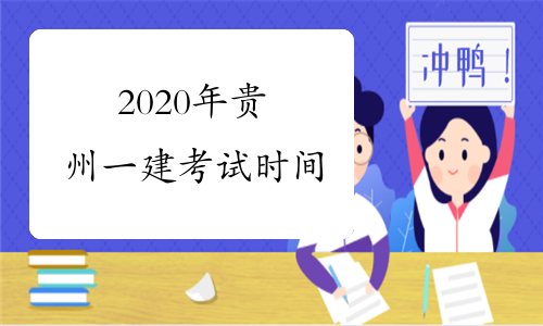 2020年贵州一建考试时间