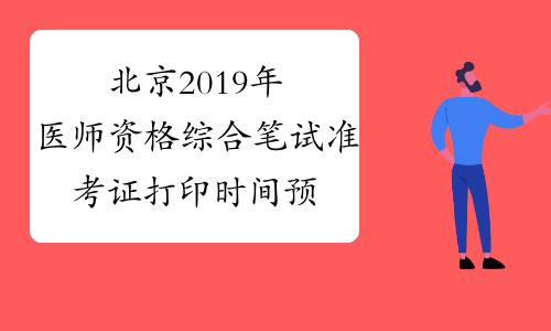 北京2019年医师资格综合笔试准考证打印时间预计