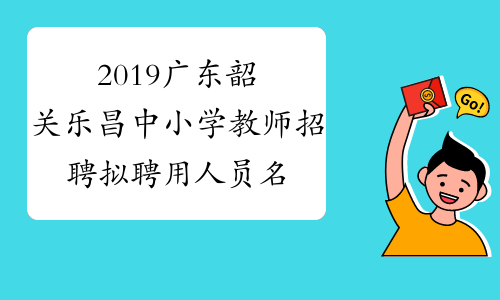 2019广东韶关乐昌中小学教师招聘拟聘用人员名单公示