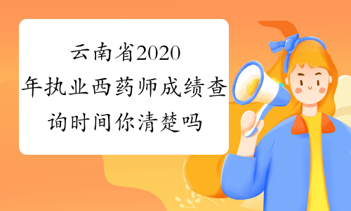 云南省2020年执业西药师成绩查询时间你清楚吗？