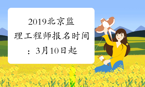 2019北京监理工程师报名时间：3月10日起