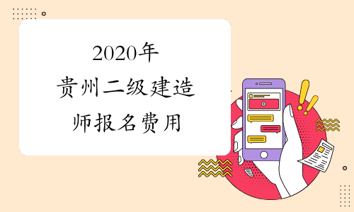 2020年贵州二级建造师报名费用