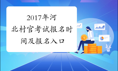 2017年河北村官考试报名时间及报名入口