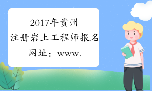 2017年贵州注册岩土工程师报名网址：www.cpta.com.cn