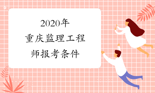 2020年重庆监理工程师报考条件