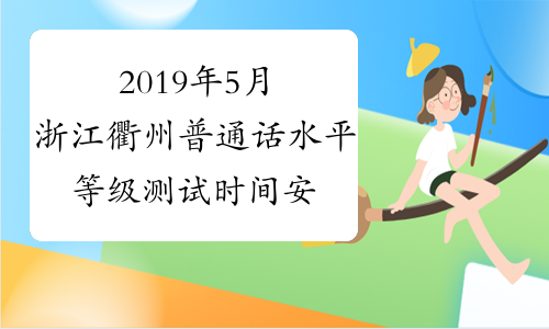 2019年5月浙江衢州普通话水平等级测试时间安排及注意事项