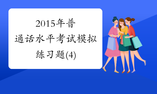 2015年普通话水平考试模拟练习题(4)