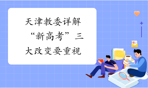 天津教委详解“新高考” 三大改变要重视