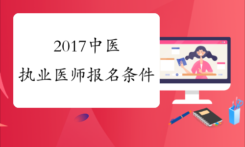 2017中医执业医师报名条件