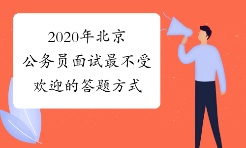 2020年北京公务员面试最不受欢迎的答题方式