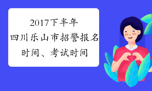 2017下半年四川乐山市招警报名时间、考试时间通知【25人】