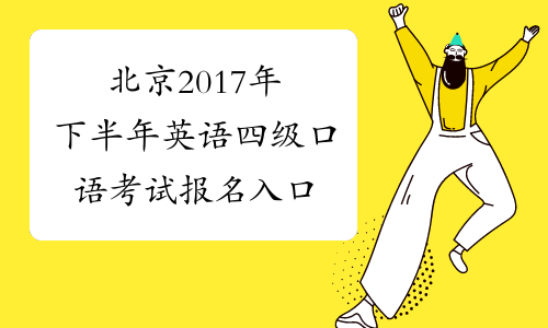 北京2017年下半年英语四级口语考试报名入口