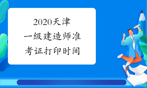 2020天津一级建造师准考证打印时间