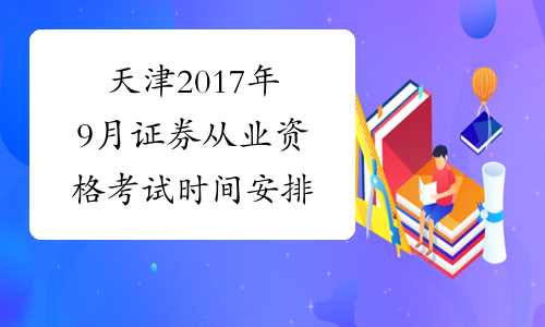 天津2017年9月证券从业资格考试时间安排