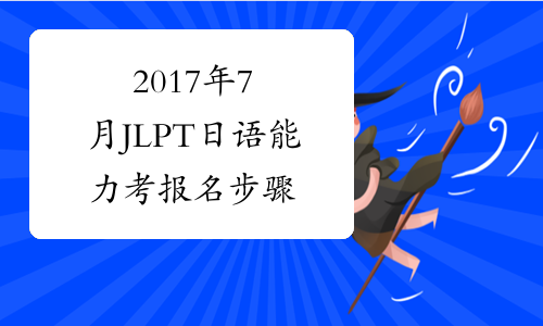 2017年7月JLPT日语能力考报名步骤
