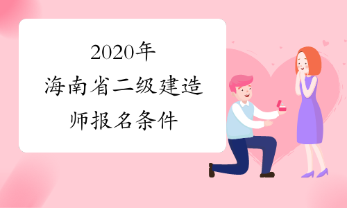 2020年海南省二级建造师报名条件