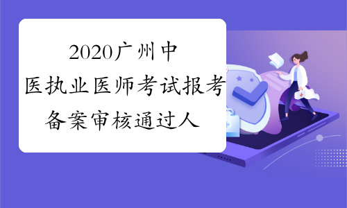 2020广州中医执业医师考试报考备案审核通过人员公示