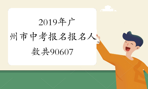 ​2019年广州市中考报名报名人数共90607人