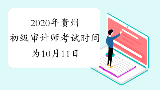 2020年贵州初级审计师考试时间为10月11日