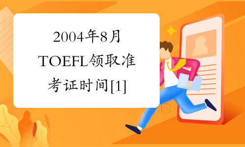 2004年8月TOEFL领取准考证时间[1]